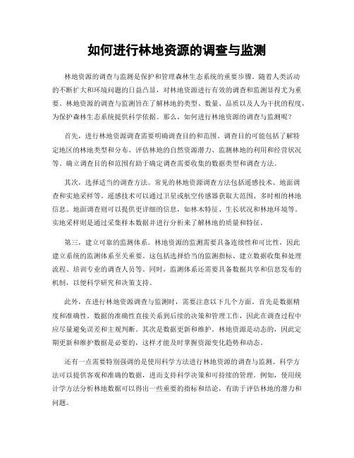 如何进行林地资源的调查与监测