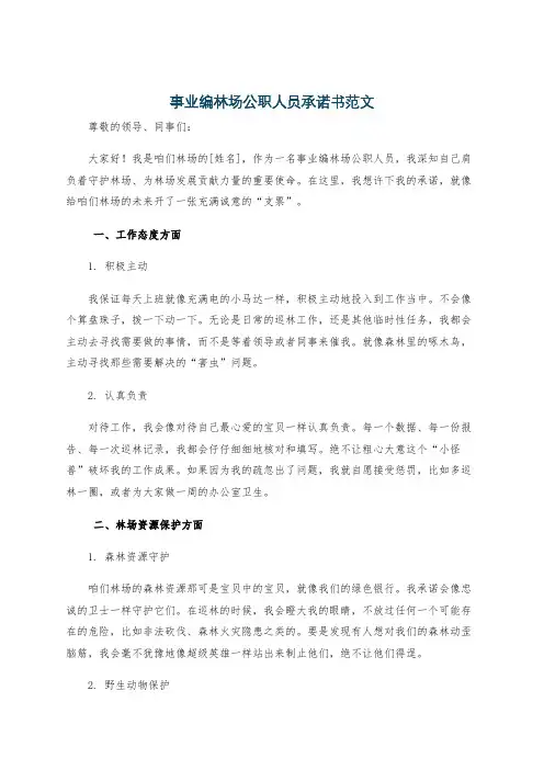 事业编林场公职人员承诺书范文