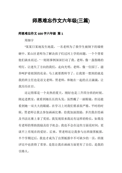 师恩难忘作文六年级(三篇)