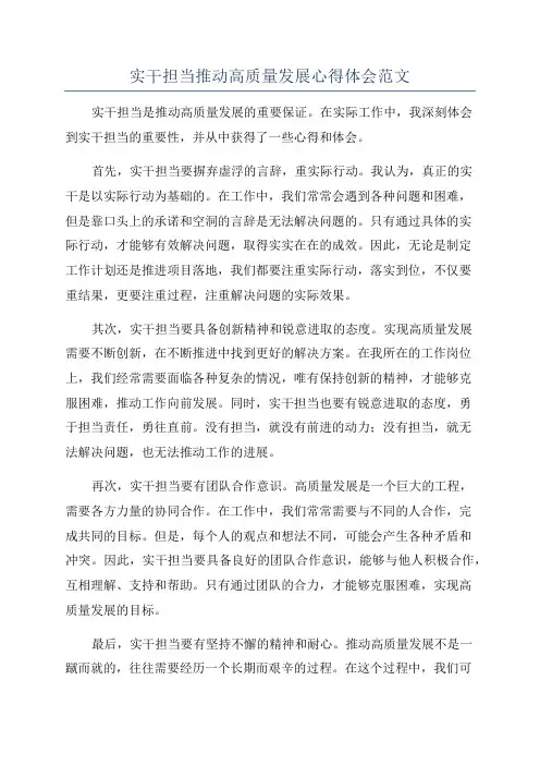 实干担当推动高质量发展心得体会范文