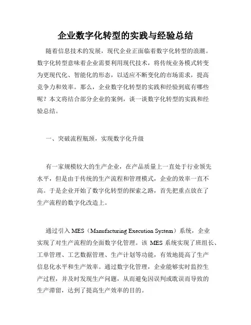 企业数字化转型的实践与经验总结