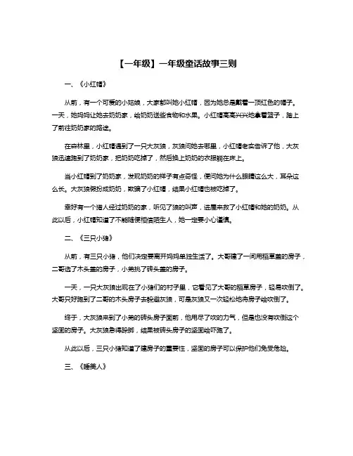 【一年级】一年级童话故事三则
