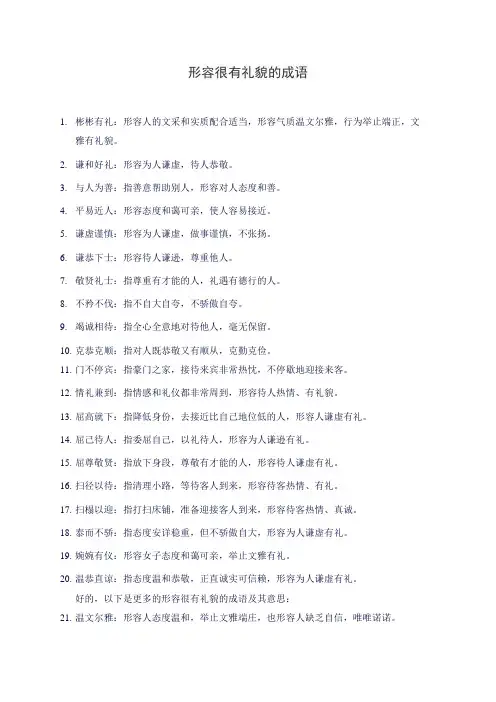 形容很有礼貌的成语