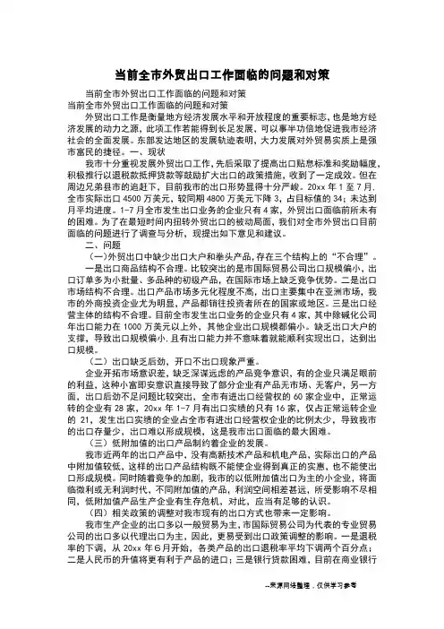 当前全市外贸出口工作面临的问题和对策
