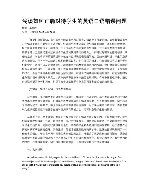 浅谈如何正确对待学生的英语口语错误问题