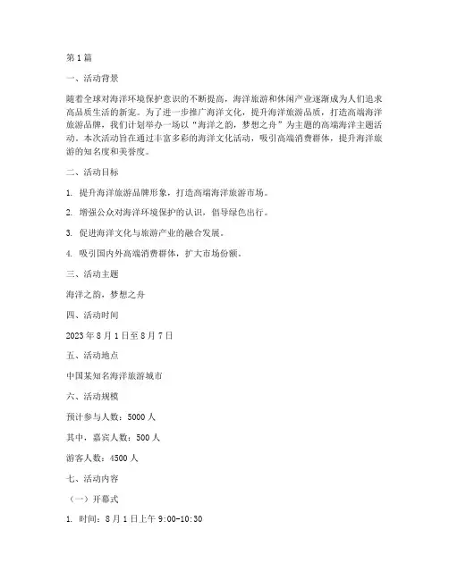 海洋主题高端活动策划书(2篇)