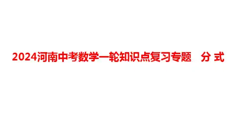 2024河南中考数学一轮知识点复习专题 分 式 课件