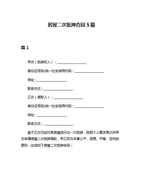 房屋二次抵押合同5篇