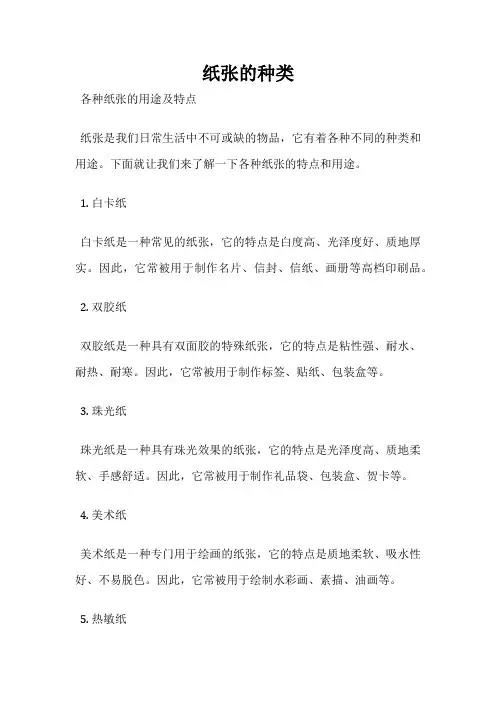 纸张的种类
