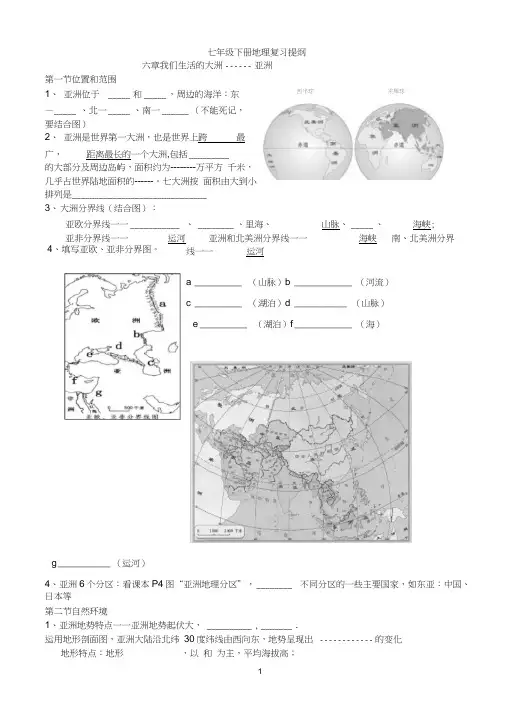 (完整word版)人教版七年级下册地理知识点总结填空2018,推荐文档