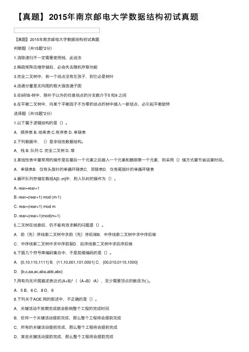 【真题】2015年南京邮电大学数据结构初试真题