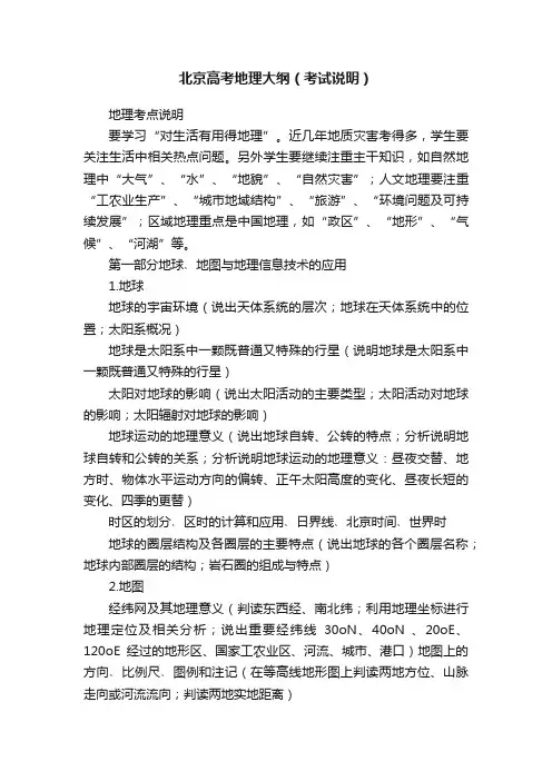 北京高考地理大纲（考试说明）