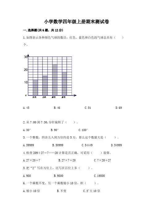 小学数学四年级上册期末测试卷附完整答案(典优)
