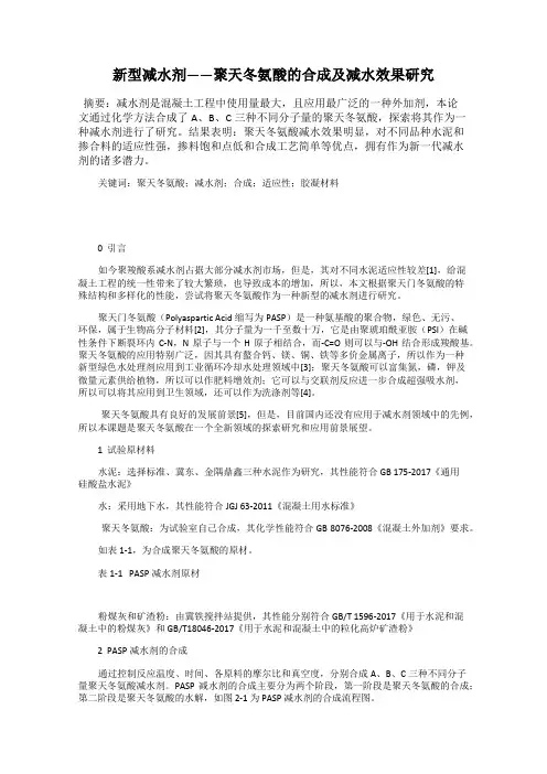 新型减水剂——聚天冬氨酸的合成及减水效果研究