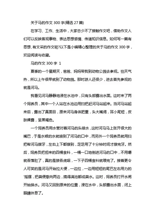 关于马的作文300字(精选27篇)