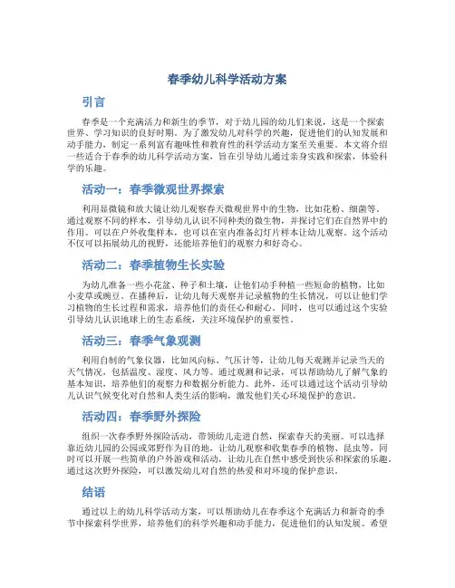 春季幼儿科学活动方案