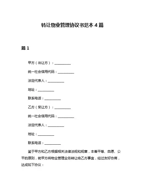 转让物业管理协议书范本4篇
