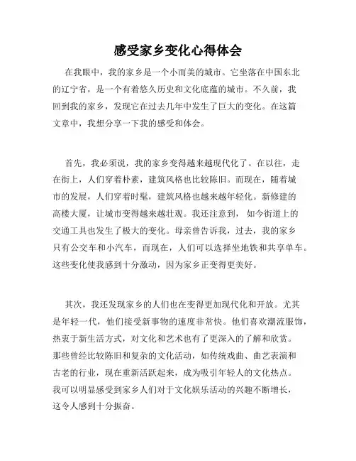 感受家乡变化心得体会