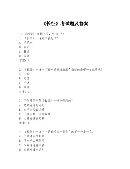 《长征》考试题及答案