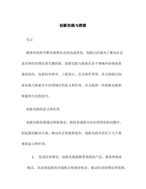 创新实践与探索