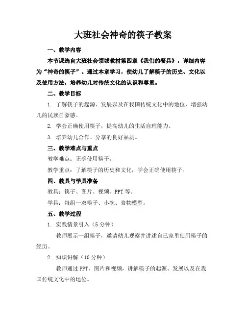 大班社会神奇的筷子教案