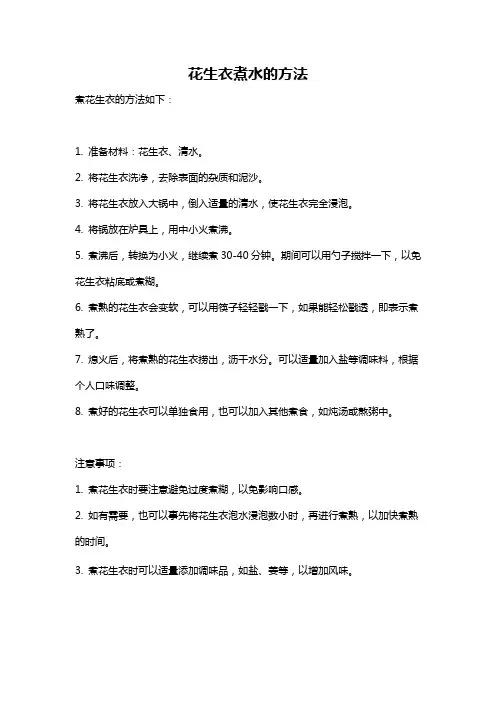 花生衣煮水的方法