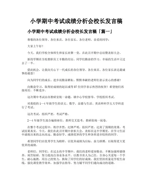 小学期中考试成绩分析会校长发言稿