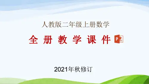 人教版小学数学二年级上册全册教学课件