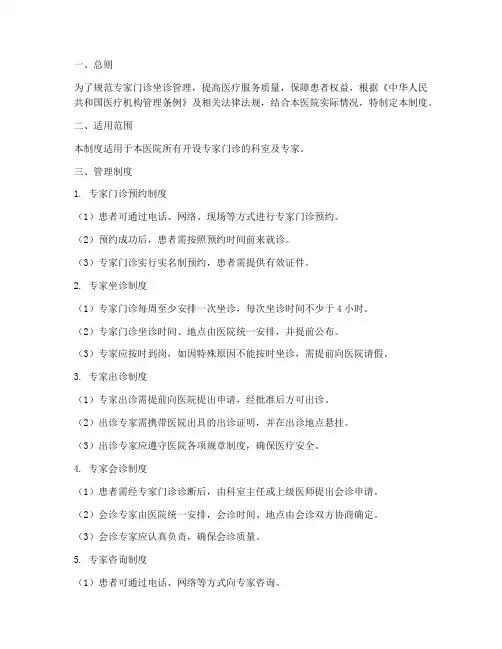 专家门诊坐诊管理制度范本
