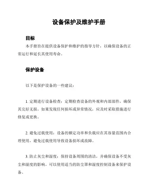 设备保护及维护手册