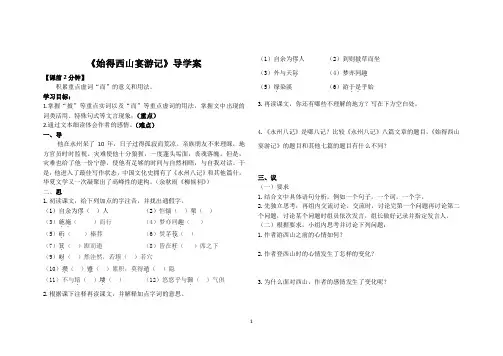 始得西山宴游记导学案修改版
