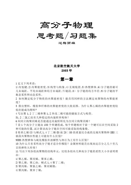 高分子物理习题集(过丽梅)