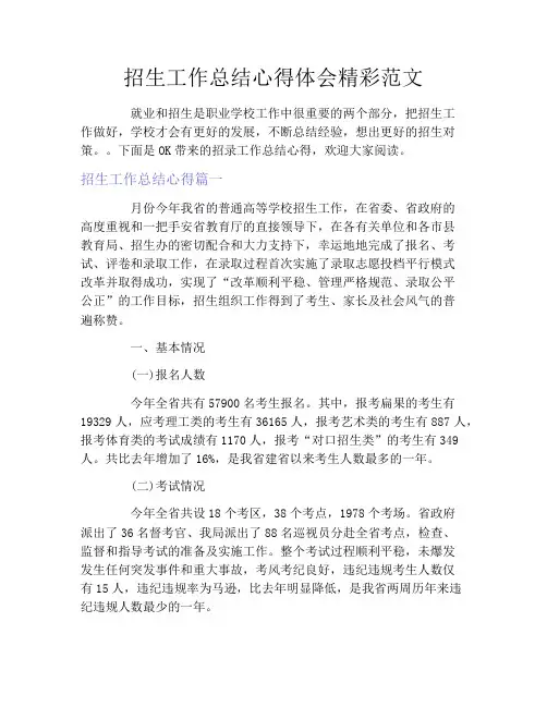 招生工作总结心得体会精彩范文