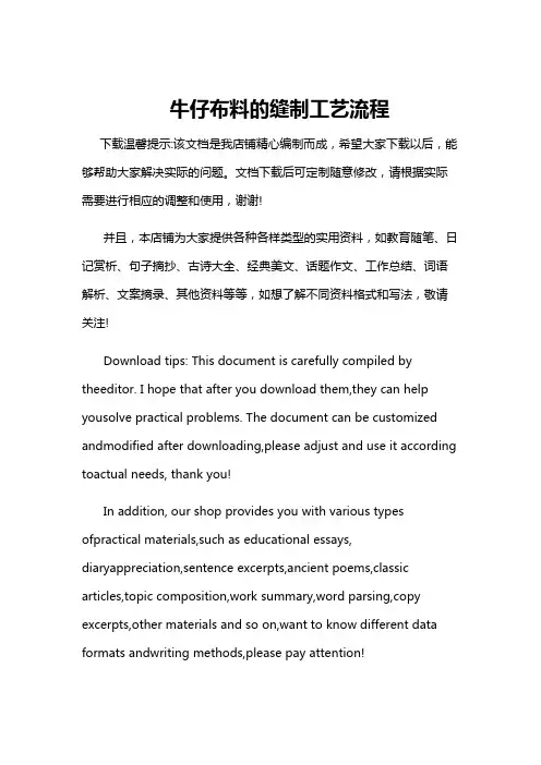 牛仔布料的缝制工艺流程