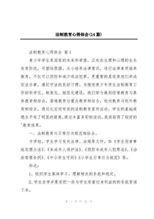 法制教育心得体会(14篇)
