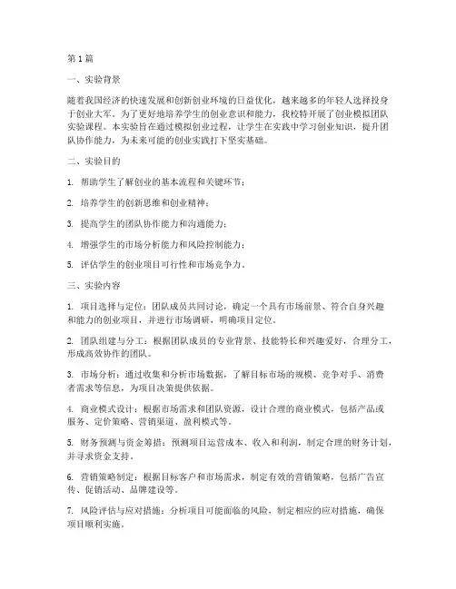 创业模拟团队实验报告(3篇)