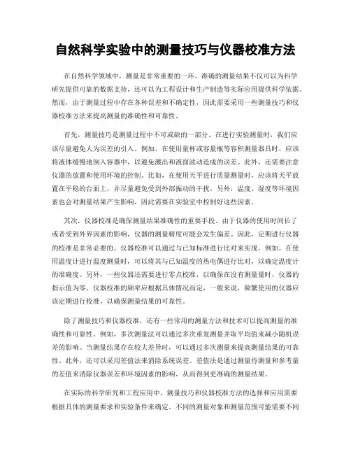 自然科学实验中的测量技巧与仪器校准方法