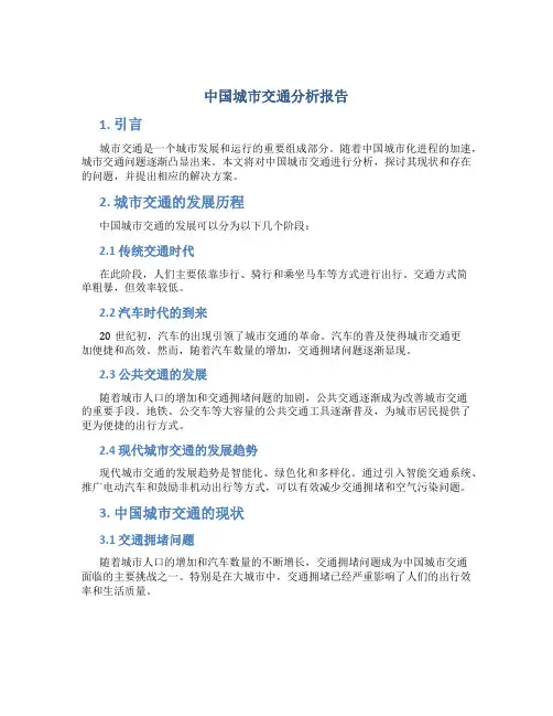 中国城市交通分析报告