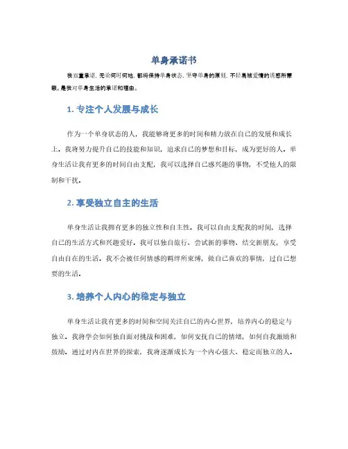 单身承诺书(1范本)