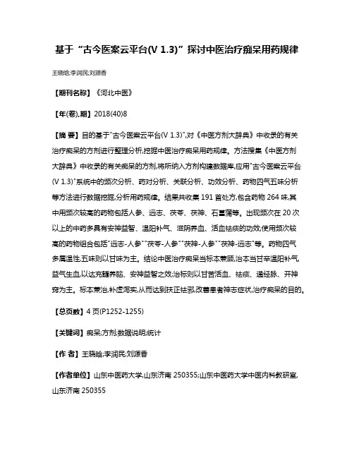 基于“古今医案云平台(V 1.3)”探讨中医治疗痴呆用药规律