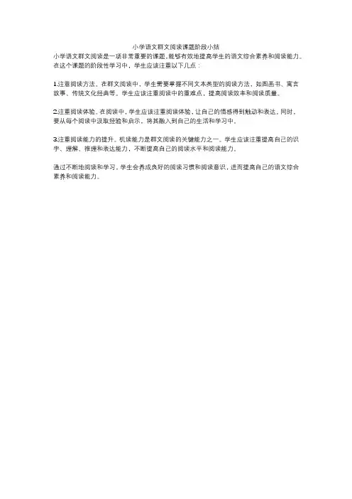 小学语文群文阅读课题阶段小结