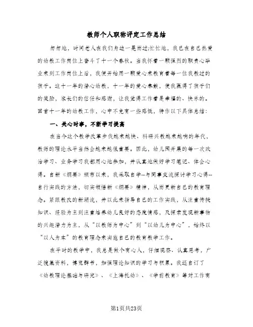 教师个人职称评定工作总结(8篇)