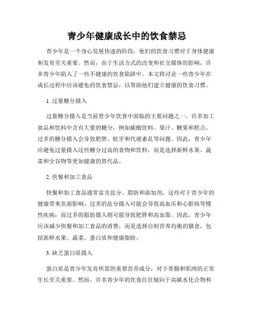 青少年健康成长中的饮食禁忌