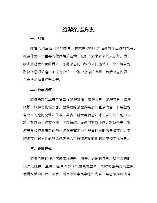 旅游杂志方案