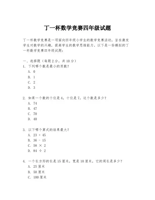 丁一杯数学竞赛四年级试题