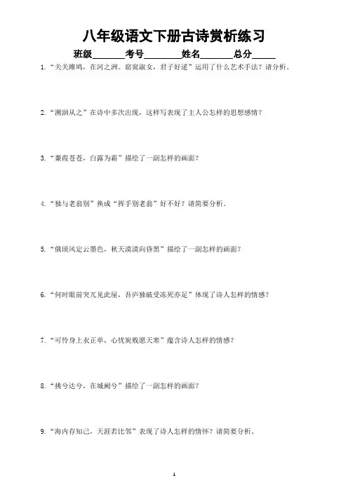 初中语文部编版八年级下册古诗赏析练习(附参考答案)