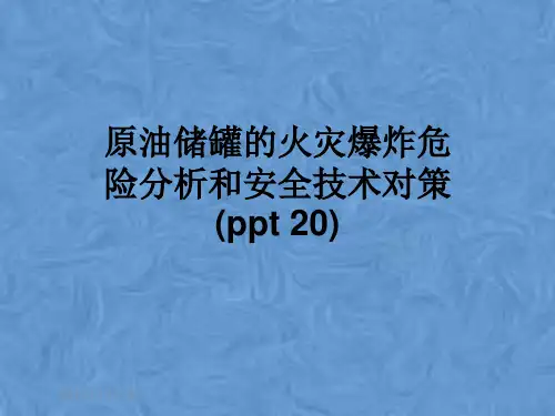 原油储罐的火灾爆炸危险分析和安全技术对策(ppt 20)
