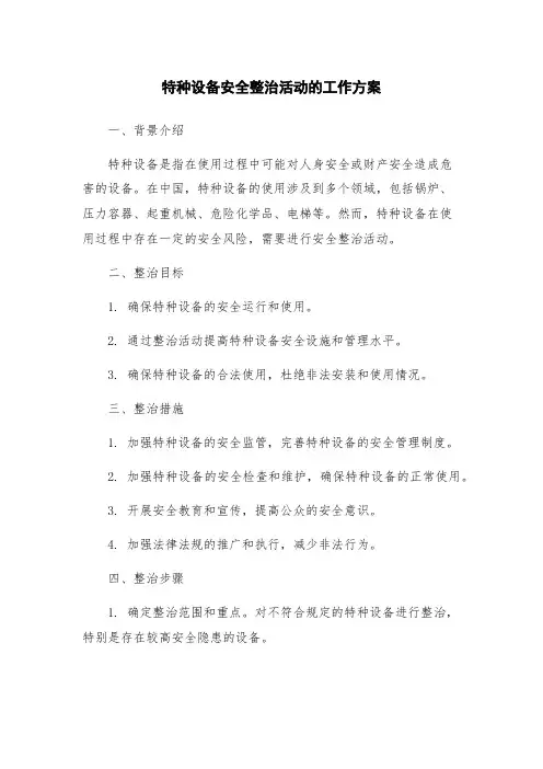 特种设备安全整治活动的工作方案