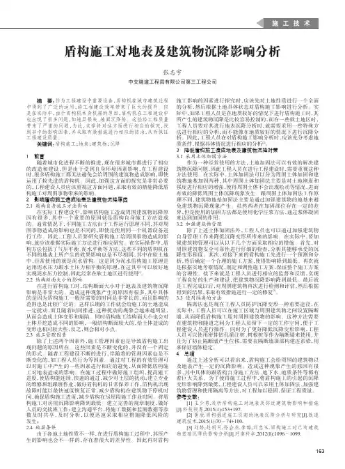 盾构施工对地表及建筑物沉降影响分析