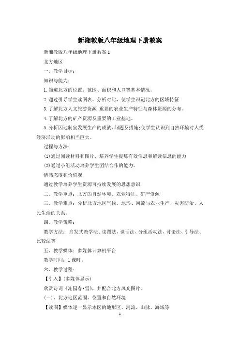 新湘教版八年级地理下册教案